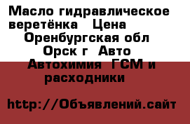 Масло гидравлическое, веретёнка › Цена ­ 2 200 - Оренбургская обл., Орск г. Авто » Автохимия, ГСМ и расходники   